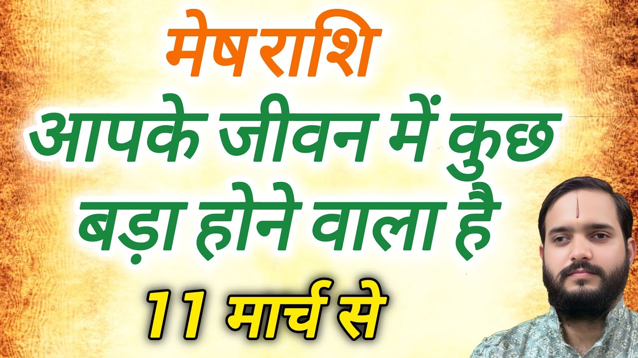 मेष राशि 11 मार्च 