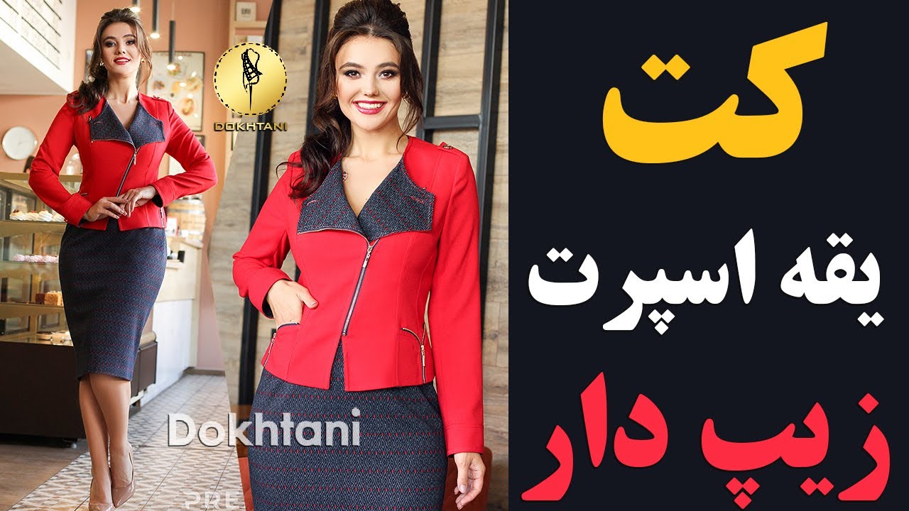 آموزش خیاطی | طراحی کت یقه اسپرت زیپ دار