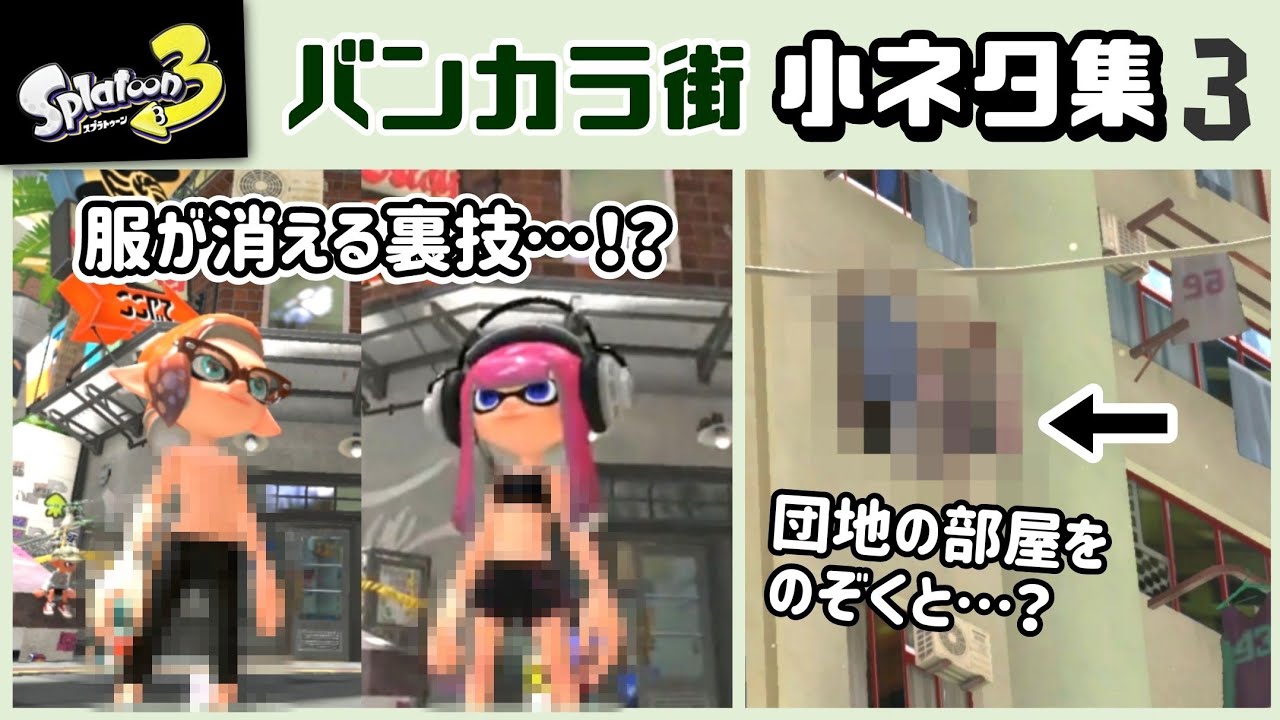 【スプラトゥーン3】「バンカラ街」に隠れた細かすぎる小ネタ集３【スプラ3】@レウンGameTV