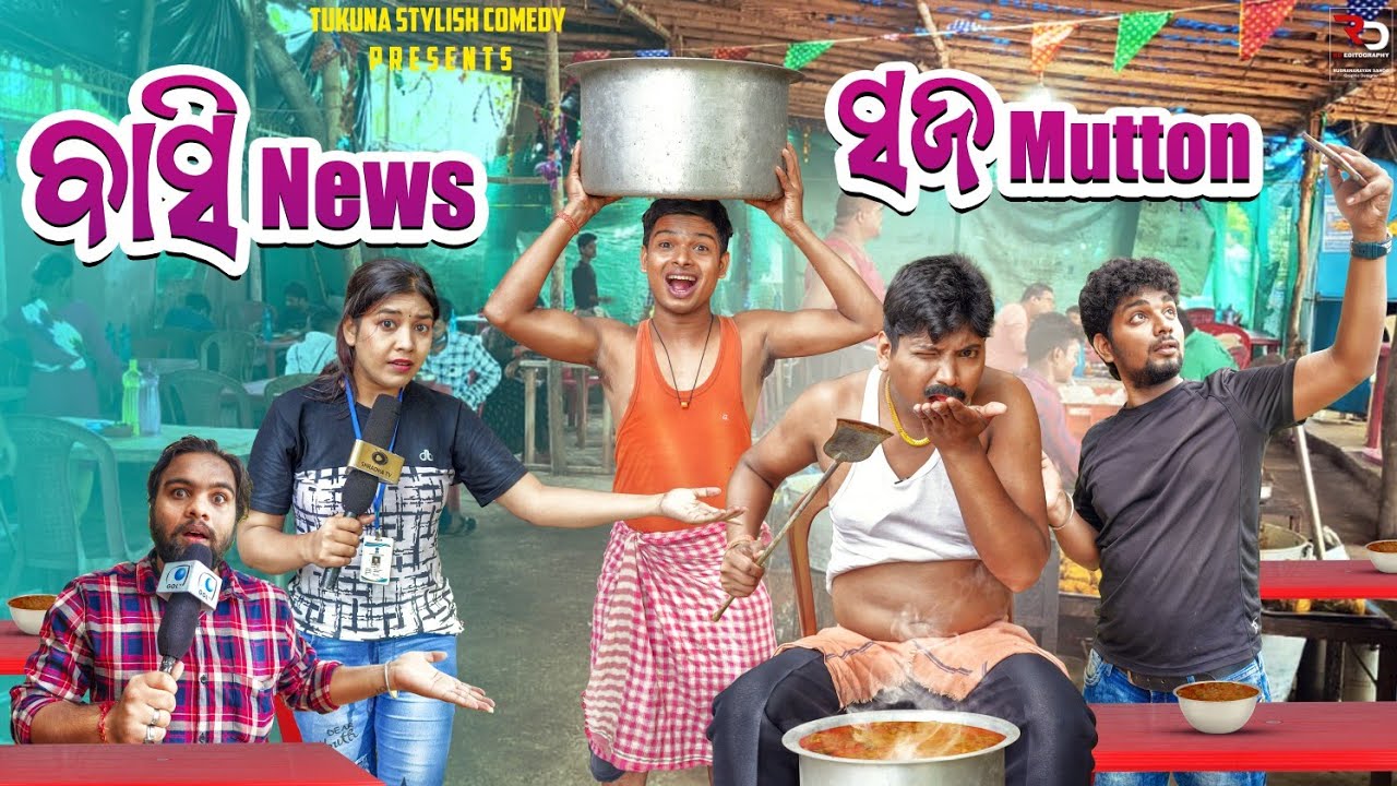 ||ବାସି NEWS ସଜ MUTTON||TUKUNA STYLISH COMEDY||NEW ODIA COMEDY ||