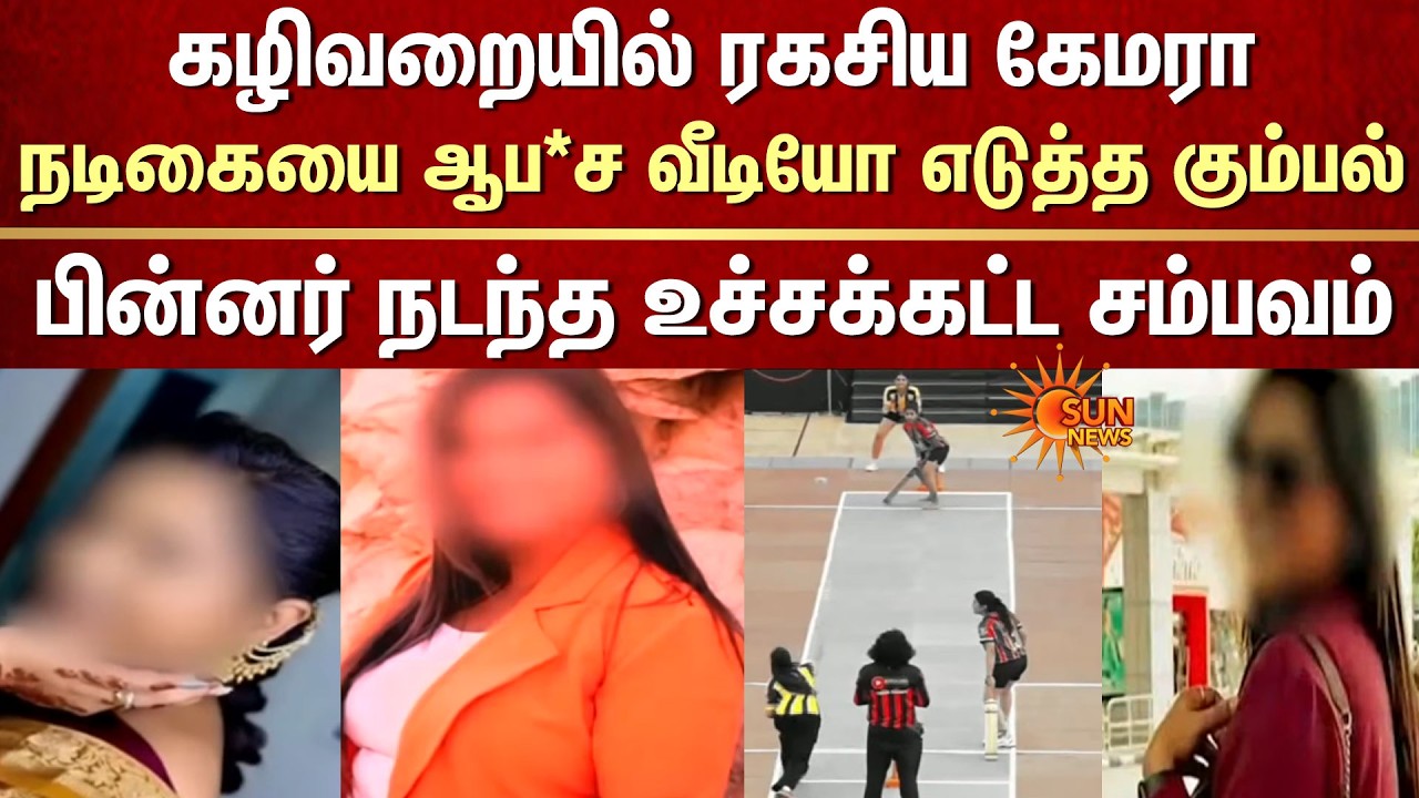 Actress Video | Toilet | Hidden Camera | Gang | Threat | Instagram | Social Media | WCCL | Karnataka