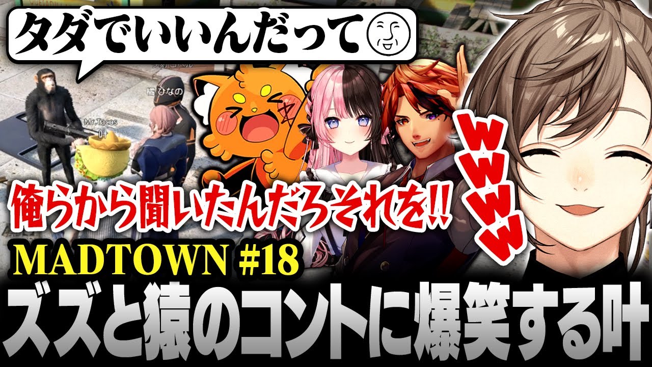【#MADTOWN】18日目まとめ | アンダーバーとズズのコントに爆笑する叶【にじさんじ/叶/切り抜き】