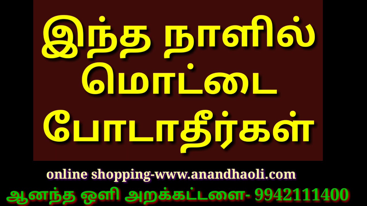 இந்த நாளில்மொட்டைபோடாதீர்கள்