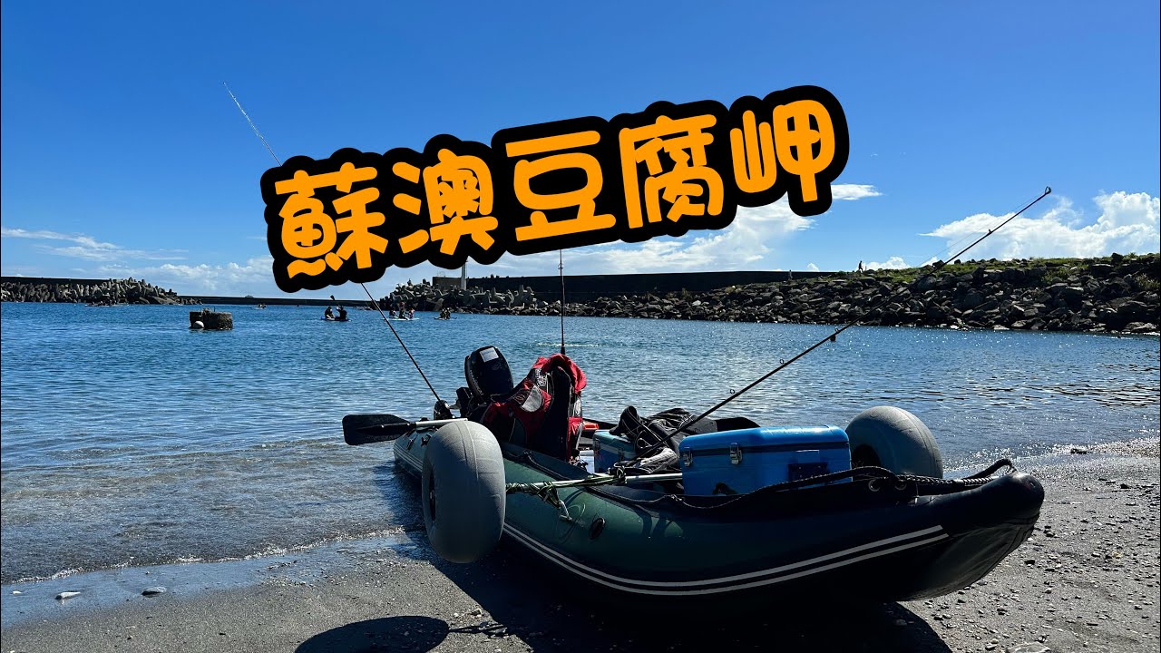 蘇澳豆腐岬鐵板橡皮艇釣花煙