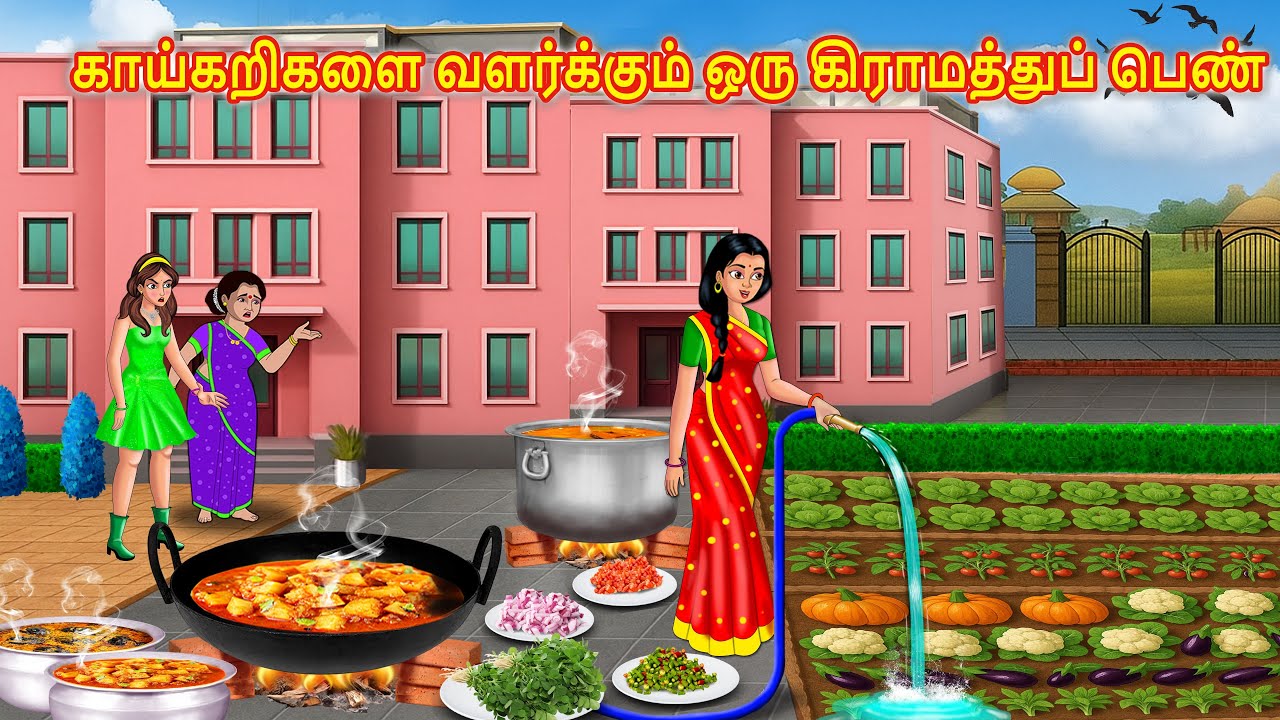 காய்கறிகளை வளர்க்கும் ஒரு கிராமத்துப் பெண் | Tamil Moral Stories | Stories Dunia Tamil
