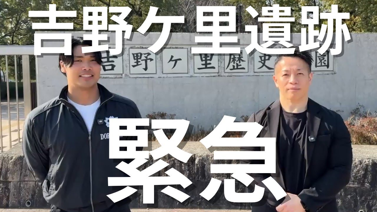 【緊急】吉野ヶ里遺跡にて
