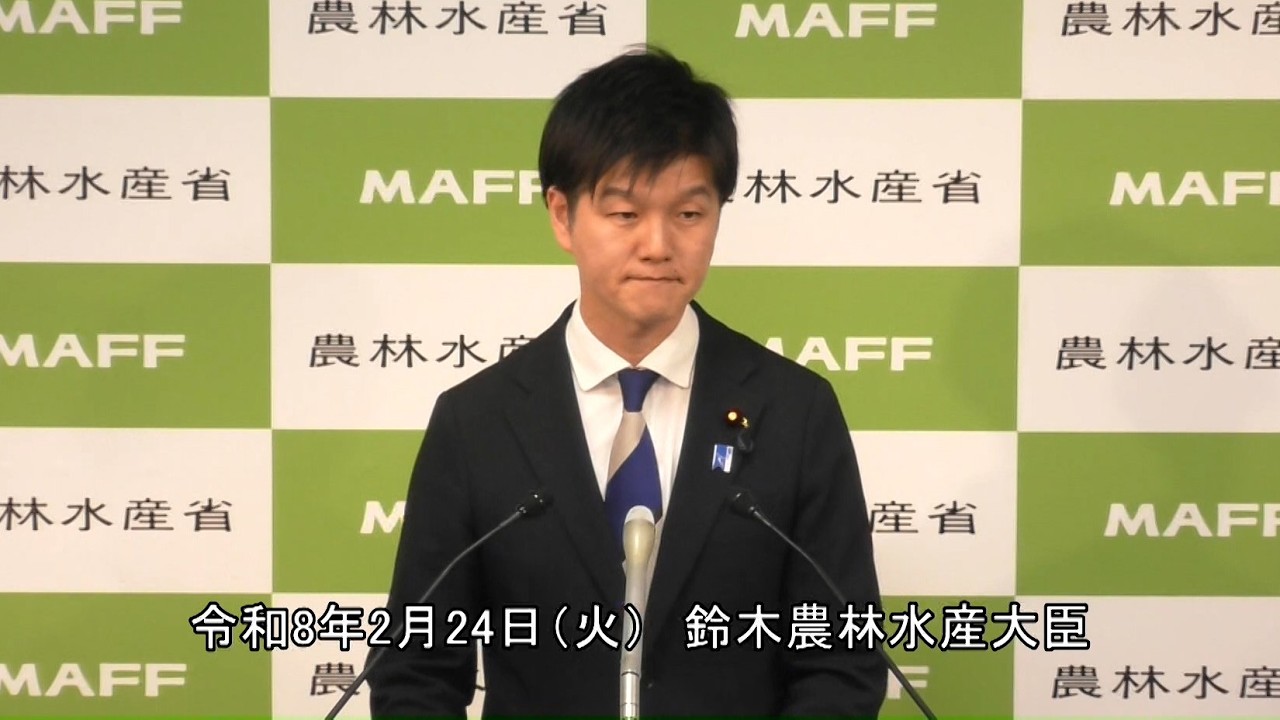鈴木農林水産大臣記者会見（令和8年2月24日）