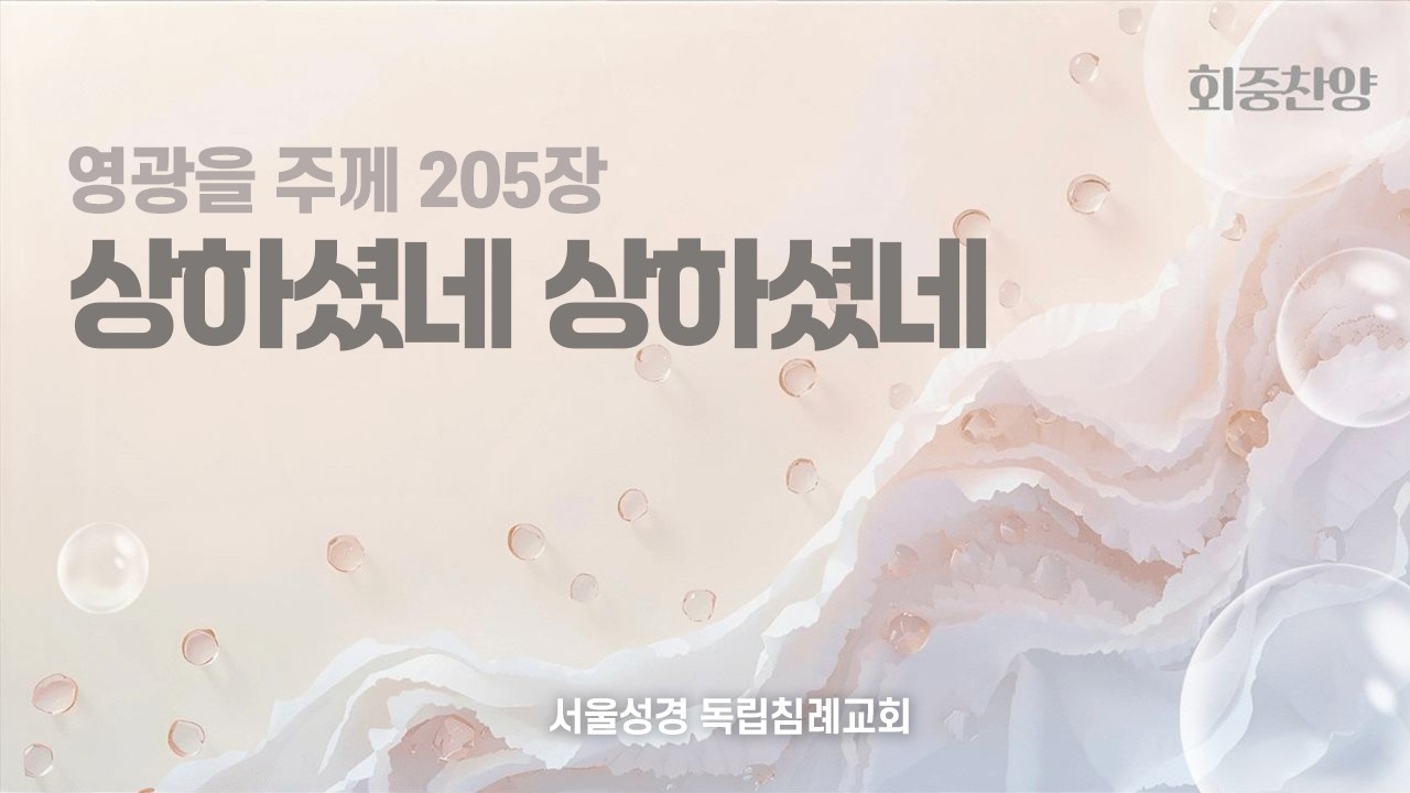 205. 상하셨네 상하셨네