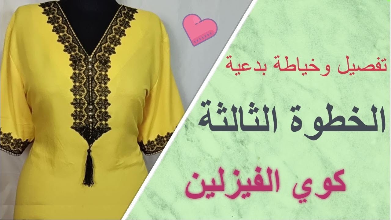 تفصيل وخياطة قندورة : المرحلة الثالثة كوي الفيزلين في فتحة الرقبة