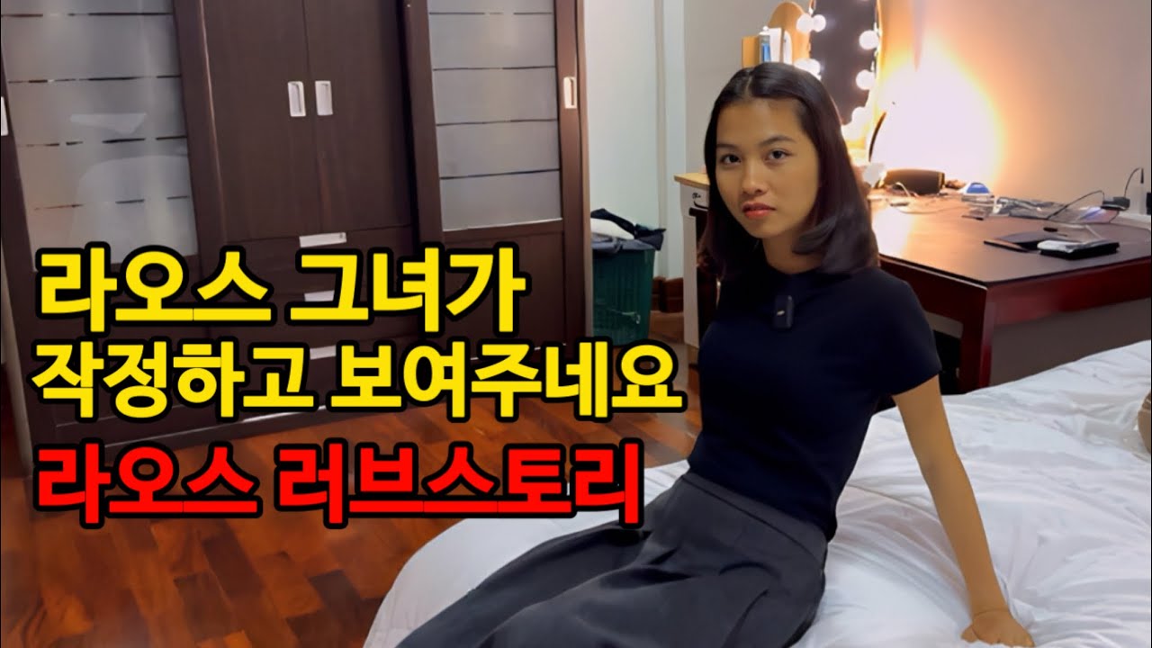 라오스 그녀의 집을 작정하고 보여주네요.