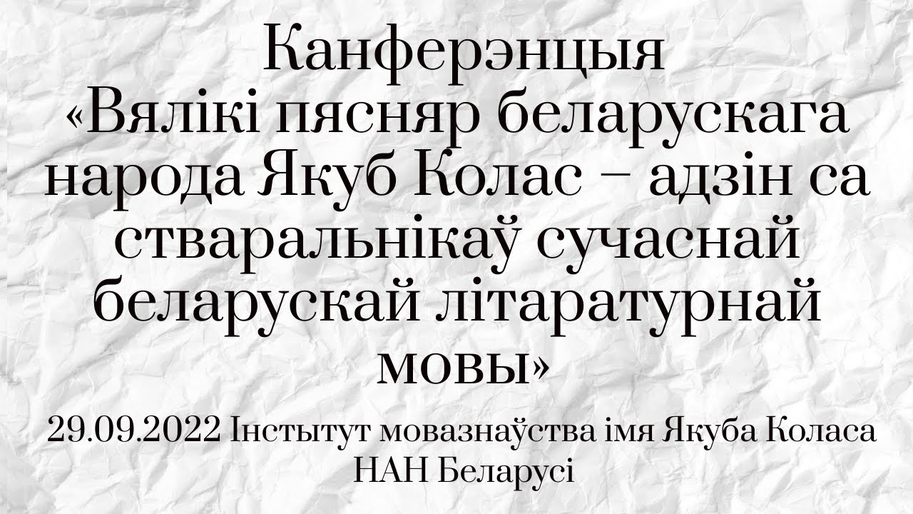 Канферэнцыя «Вялікі пясняр беларускага народа Якуб Колас...» (29.09.2022)