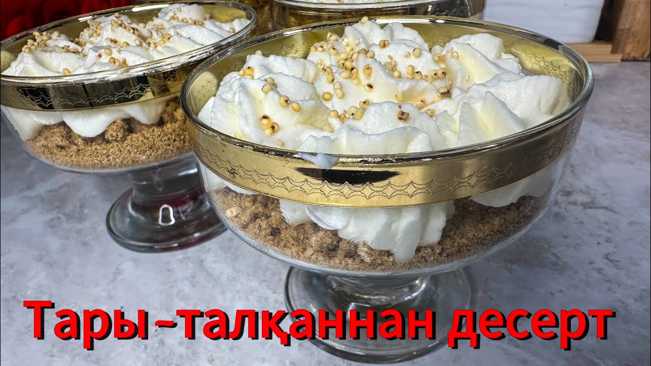 Тары-талқаннан десерт. Қазақша десерт. Керемет үйлесім. Трайфл