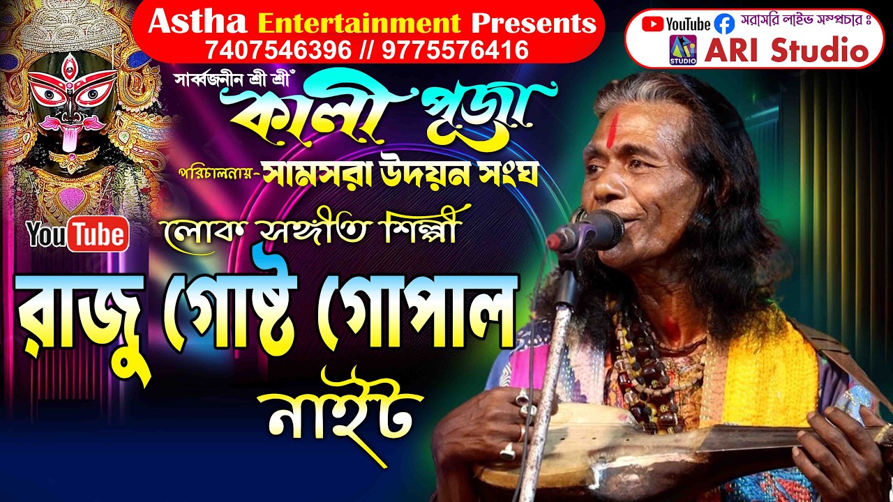 লোকসঙ্গীত শিল্পী রাজু গোষ্ট  গোপাল নাইট 🎤 শ্রী শ্রী সর্ব্বোজনীন কালী পূজা পরিচালনায় -সামসরা উদয়ন সংঘ