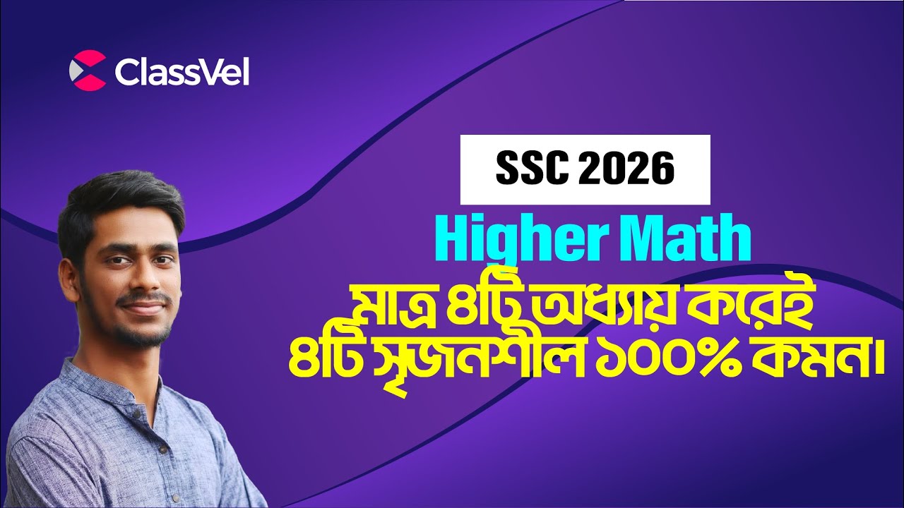 মাত্র ৪টি অধ্যায় করেই ৪টি সৃজনশীল ১০০% কমন। SSC 2026 Higher Math suggestion।