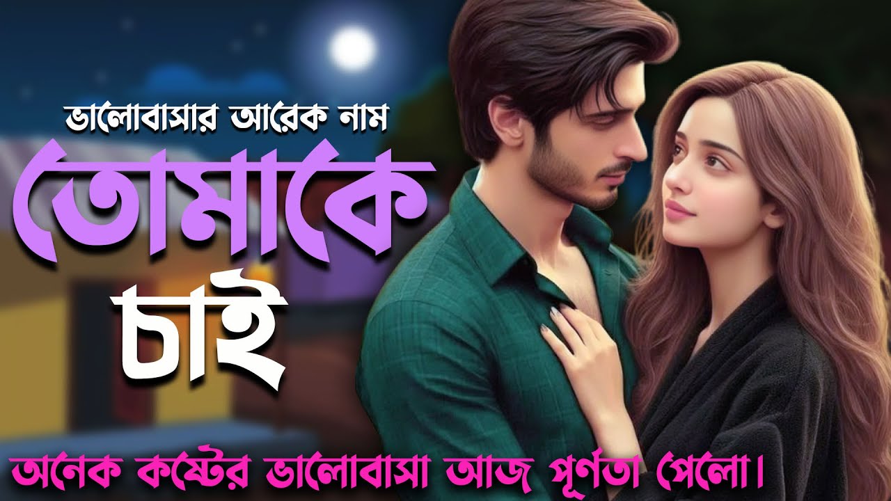 ভালোবাসার আরেক নাম তোমাকে চাই  । রোমান্টিক লাভ স্টোরি ।সকল পর্ব । Tuccho Ghotona
