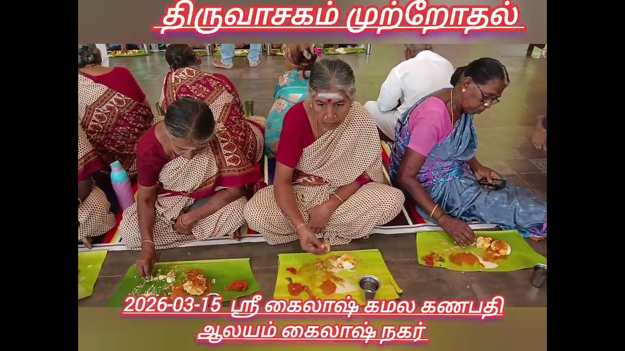 2026-03-15 திருவாசகம் முற்றோதல் ஸ்ரீ கைலாஷ் கமல கணபதி ஆலயம்