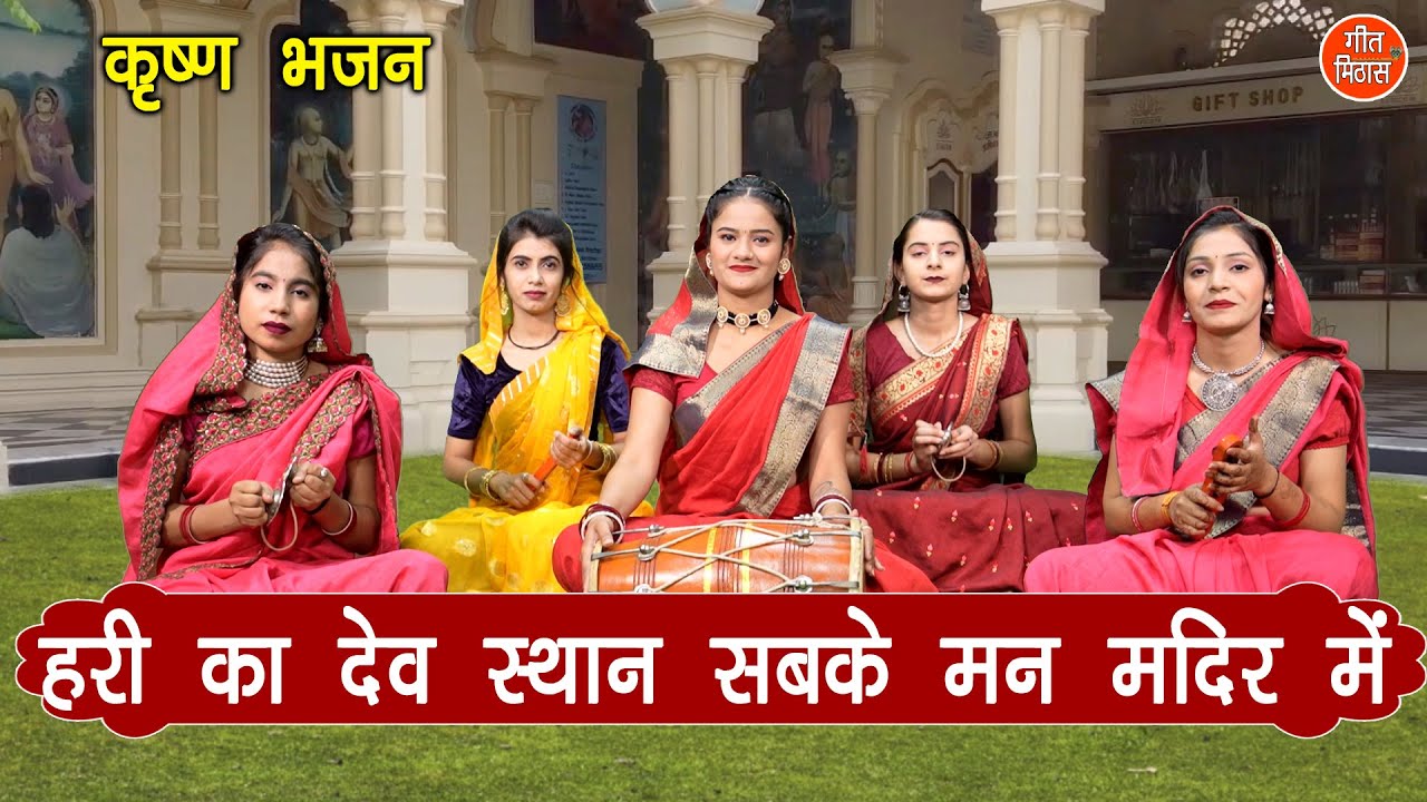 कृष्ण भजन | हरी का देव स्थान सबके मन मंदिर में | Krishna Bhajan | Simran Rathore (With Lyrics)