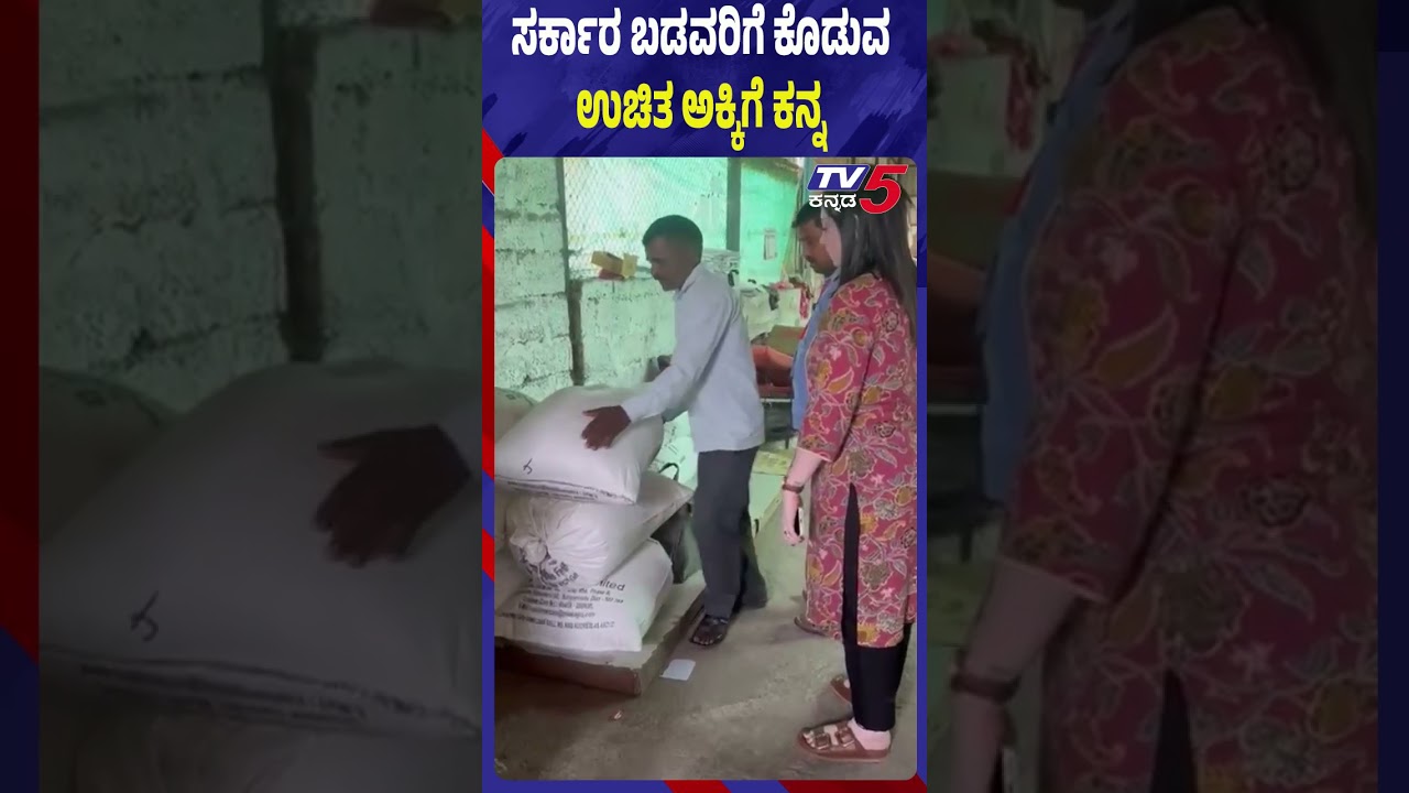 Chikkodi: ಸರ್ಕಾರ ಬಡವರಿಗೆ ಕೊಡುವ ಉಚಿತ ಅಕ್ಕಿಗೆ ಕನ್ನ..! | Tv5 Kannada
