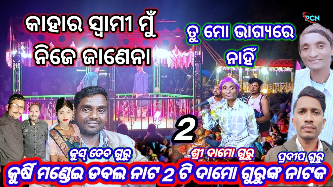 କୁର୍ଷି ମଣ୍ଡେଇ ଉପଲକ୍ଷେ ଡବ୍ଲ ନାଟ 2 ଟା ଦାମୋ ଗୁରୁଙ୍କ ଶିଷ୍ୟ,କୁସ୍ ଦେବ ଗୁରୁ , ପ୍ରଦୀପ ଗୁରୁ ଡବଲ ନାଟ #pcn_blog