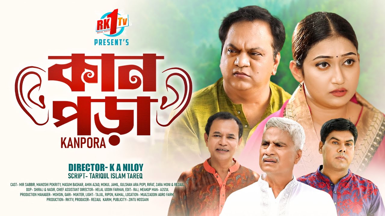 Kanpora | কানপড়া  | Mir Sabbir |  Manoshi Pokrity | Masum Bashar | Bangla Natok 2023 | Rk1tv natok