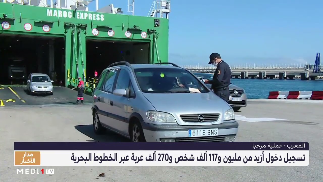 عملية مرحبا 2022 .. تسجيل دخول أزيد من مليون عربة عبر الخطوط البحرية