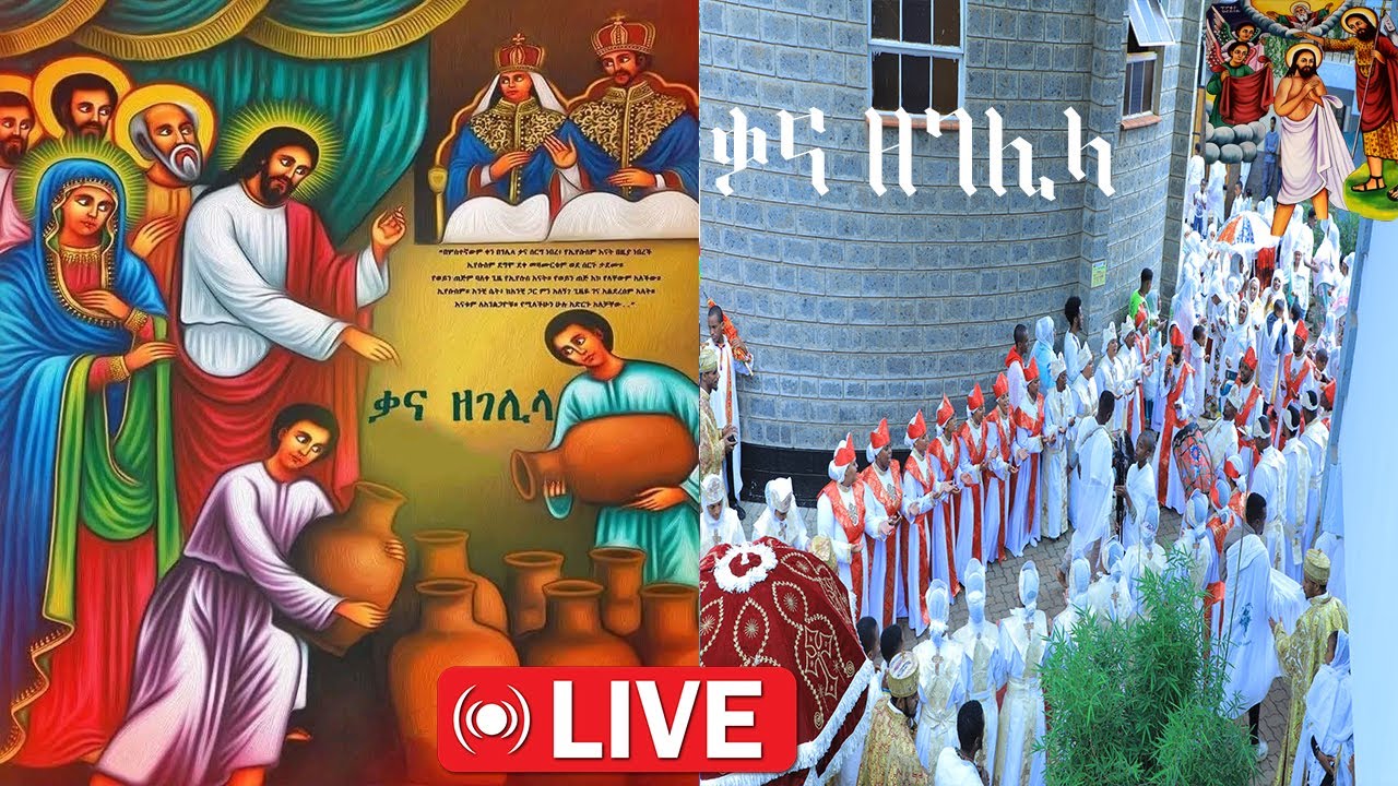 MH||  ቃና ዘገሊላ|| ቀጥታ ስርጭት