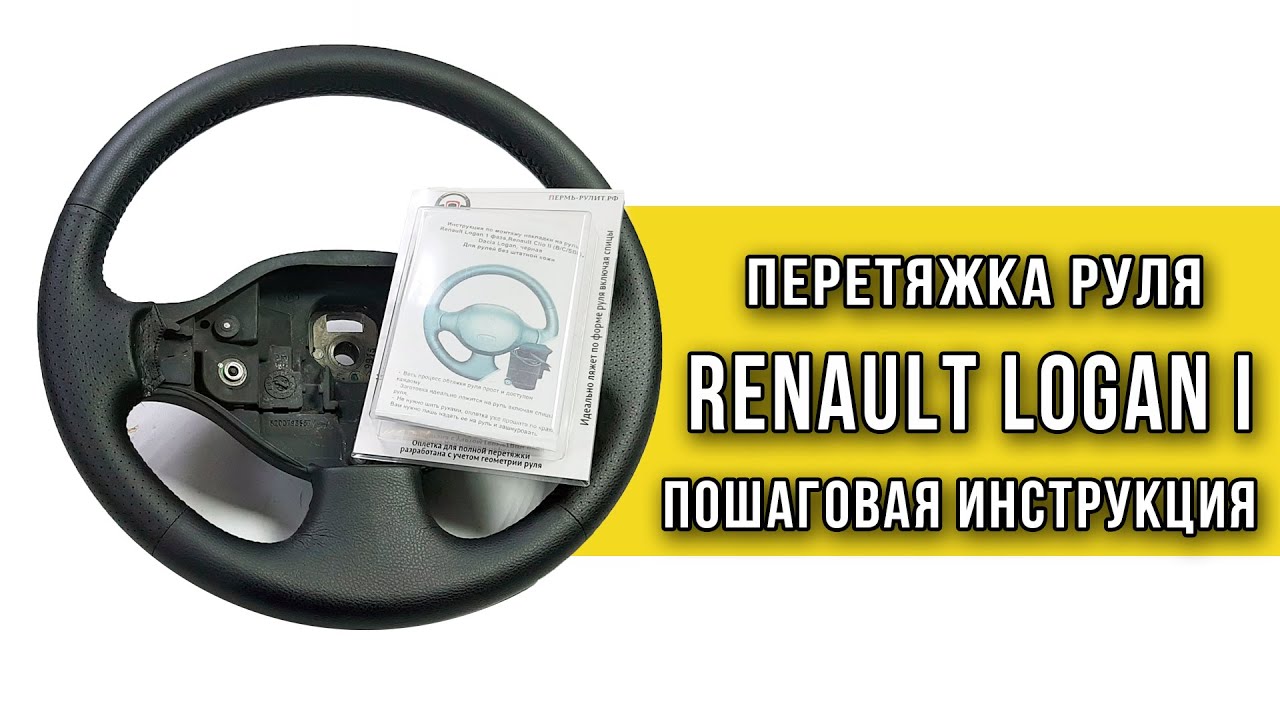 Перетяжка руля Renault Logan 1 фаза оплеткой 
