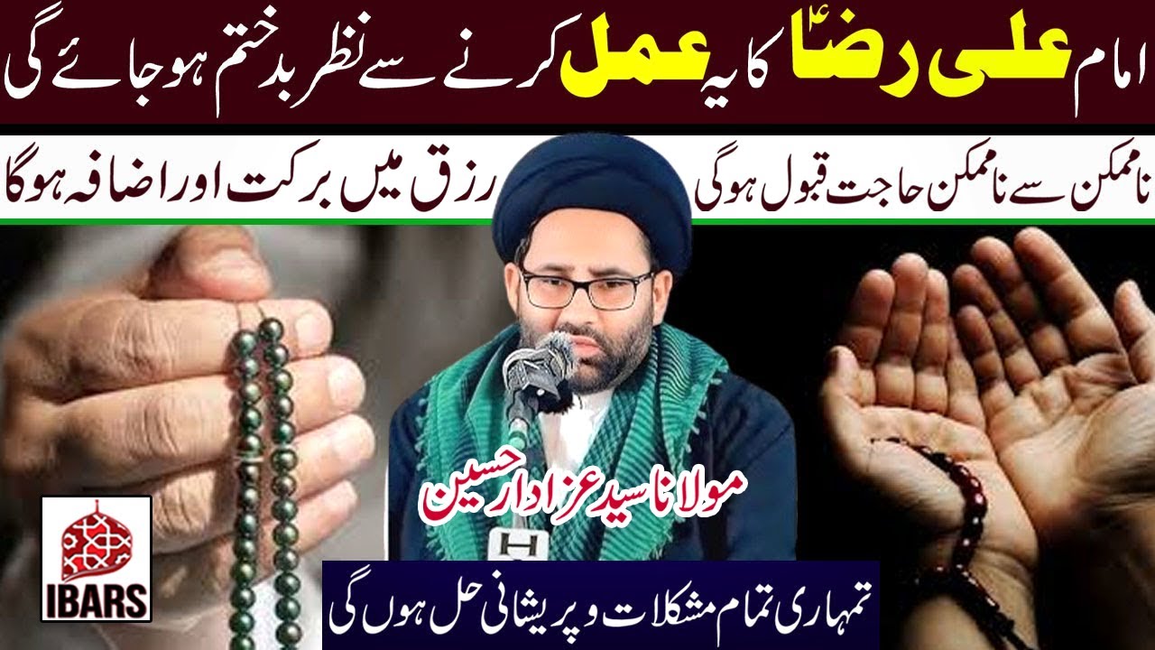 Imam Ali Raza a.s Ka Yeh Amal Karnay Sey Nazar Bad Khatam Ho Jayegi! | Maulana Syed Azadar Hussain