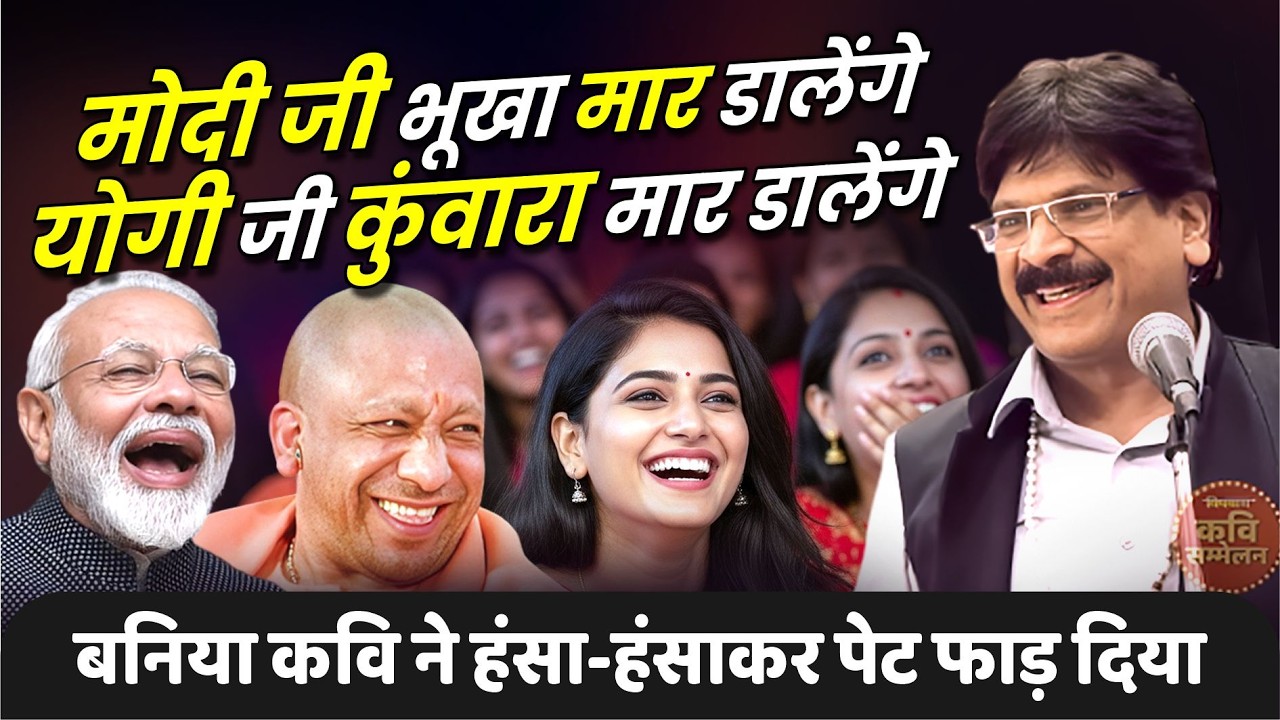 Hasya Kavi Sammelan : मोदी जी भूखा मार डालेंगे, योगी जी कुंवारा मार डालेंगे ! Anil Agravanshi |