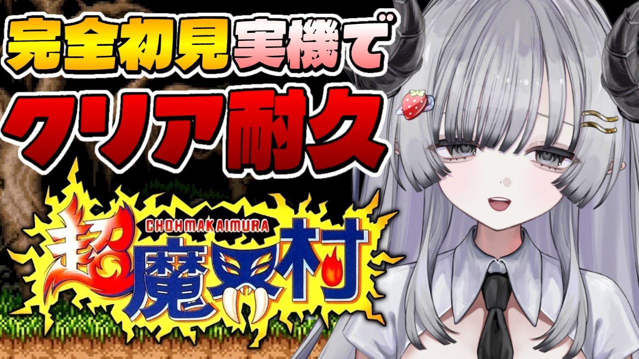 【超魔界村】SFC実機で完全初見クリア耐久するぞ！🎮2枠目【苺埜よより #新人vtuber】