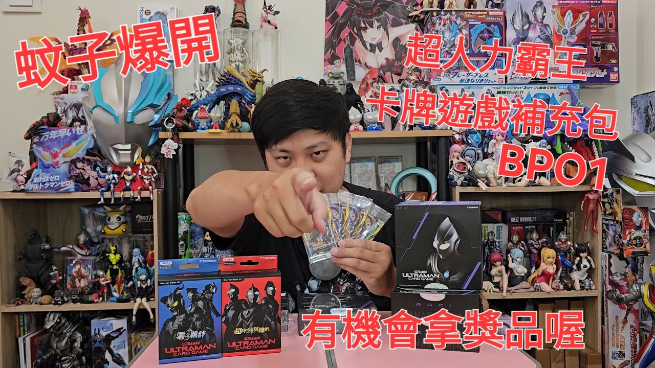 開箱 超人力霸王卡牌遊戲 UCG-BP01補充包 地球的守護#UCG_BP01 #UltramanCardGame #Ultraman#超人力霸王卡牌遊戲#超人力霸王#補充包#奧特曼