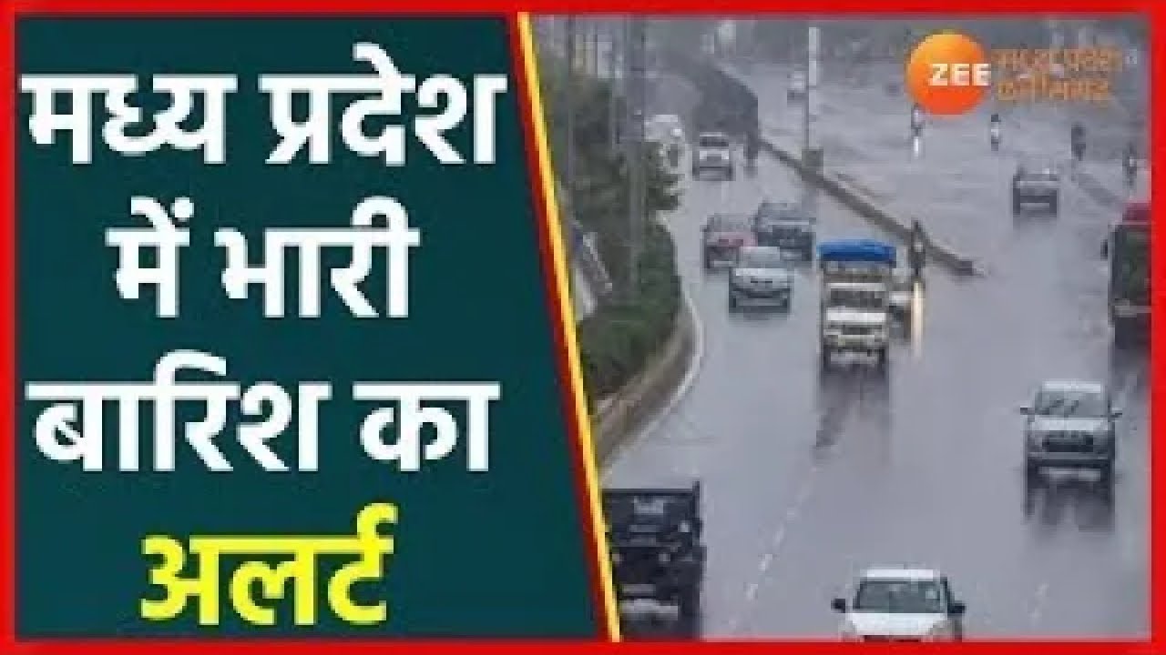 Heavy Rain Alert in MP | MP में मौसम विभाग की चेतावनी, कई जिलों में Rain Alert | Red alert In MP