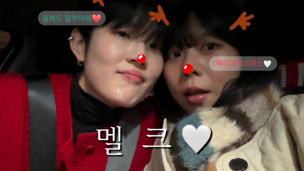 [SUB] 메리 크리스마스(였다) | 레즈커플 | lesbian couple | 세계여행 후 한국일상 | 반려견과 재회 | 한국에서의 크리스마스 | 현실복귀