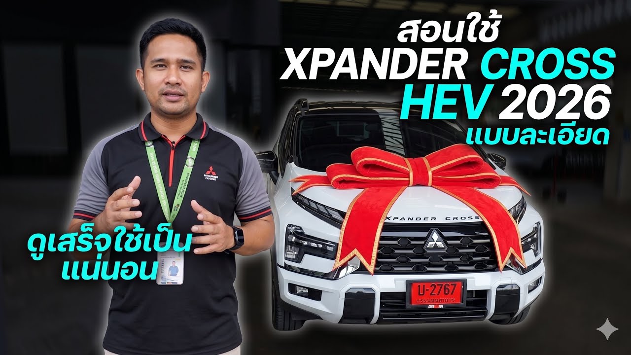 สอนการใช้งานXpanderCross hev 2025  อัพเดทล่าสุดทุกขั้นตอน ดูจบใช้รถง่ายแน่นอน