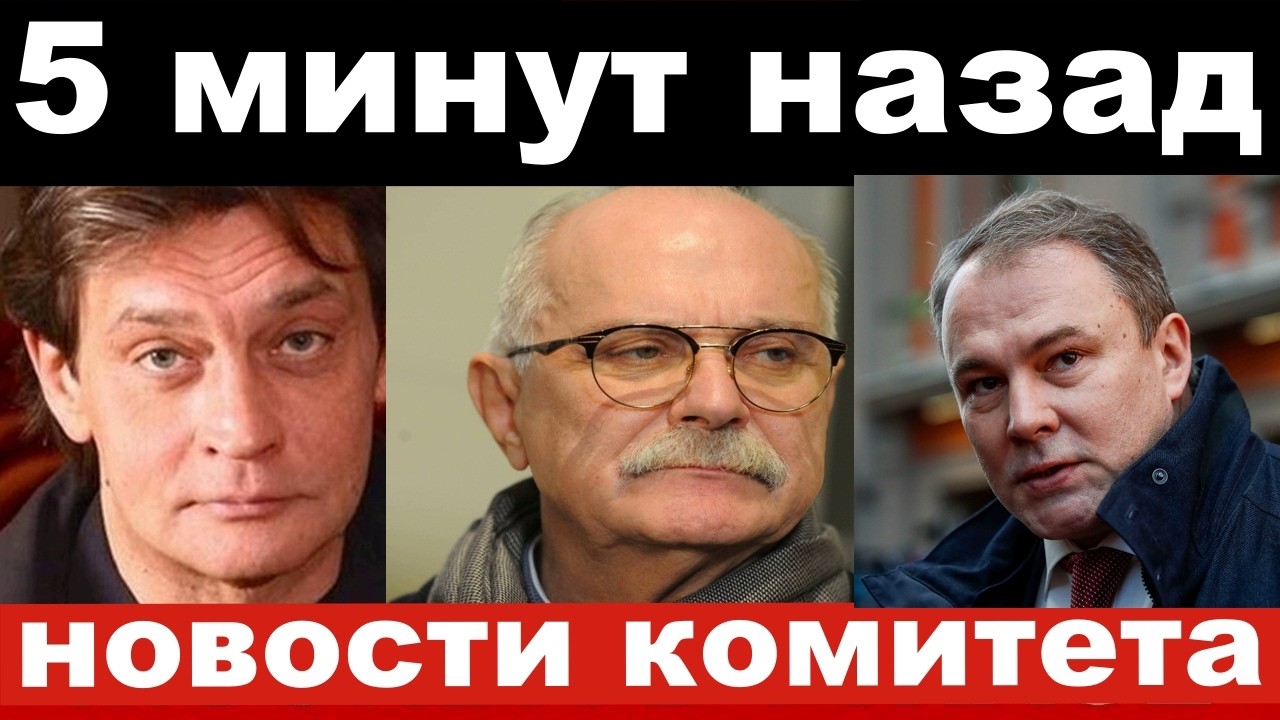 новости/комитет Михалкова/новости