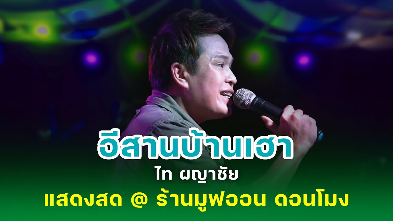 อีสานบ้านเฮา - ไท ผญาชัย  l คอนเสิร์ต @ ร้านมูฟออน - ดอนโมง