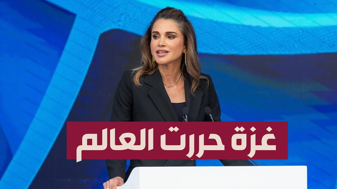 كلمة الملكة رانيا في تخريج الأكاديمية الدولية عمان