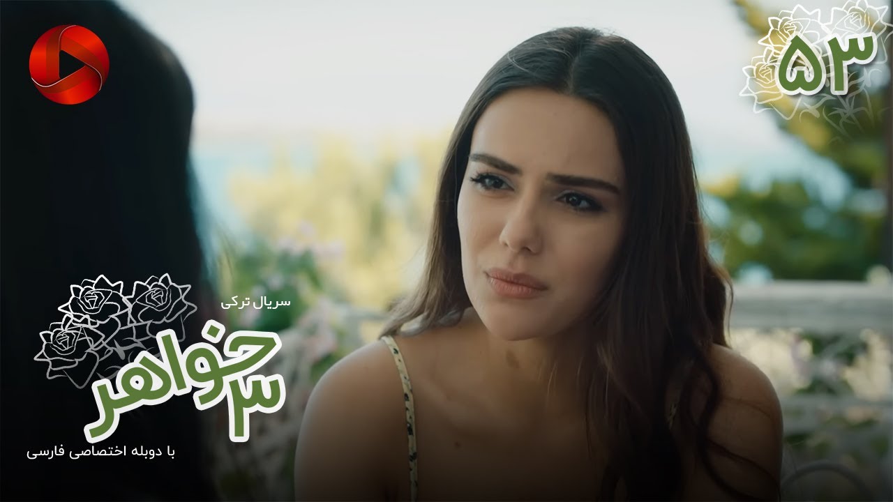 Serial Se Khahar  -  Episode 53 - سریال ترکی  سه خواهر - قسمت 53 - دوبله فارسی