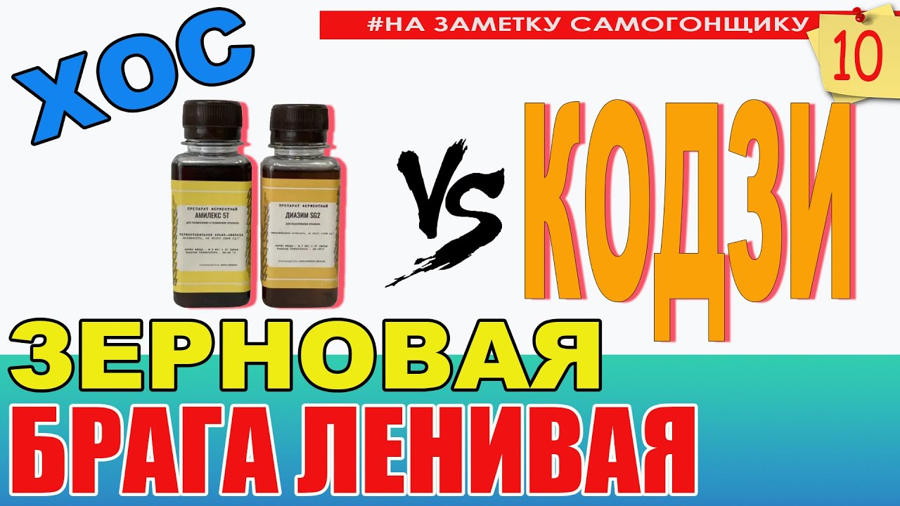 Зерновая ЛЕНИВАЯ брага. Ячменно-ржаной дистиллят легко! Сравнение ХОС на ферментах и дрожжей кодзи.