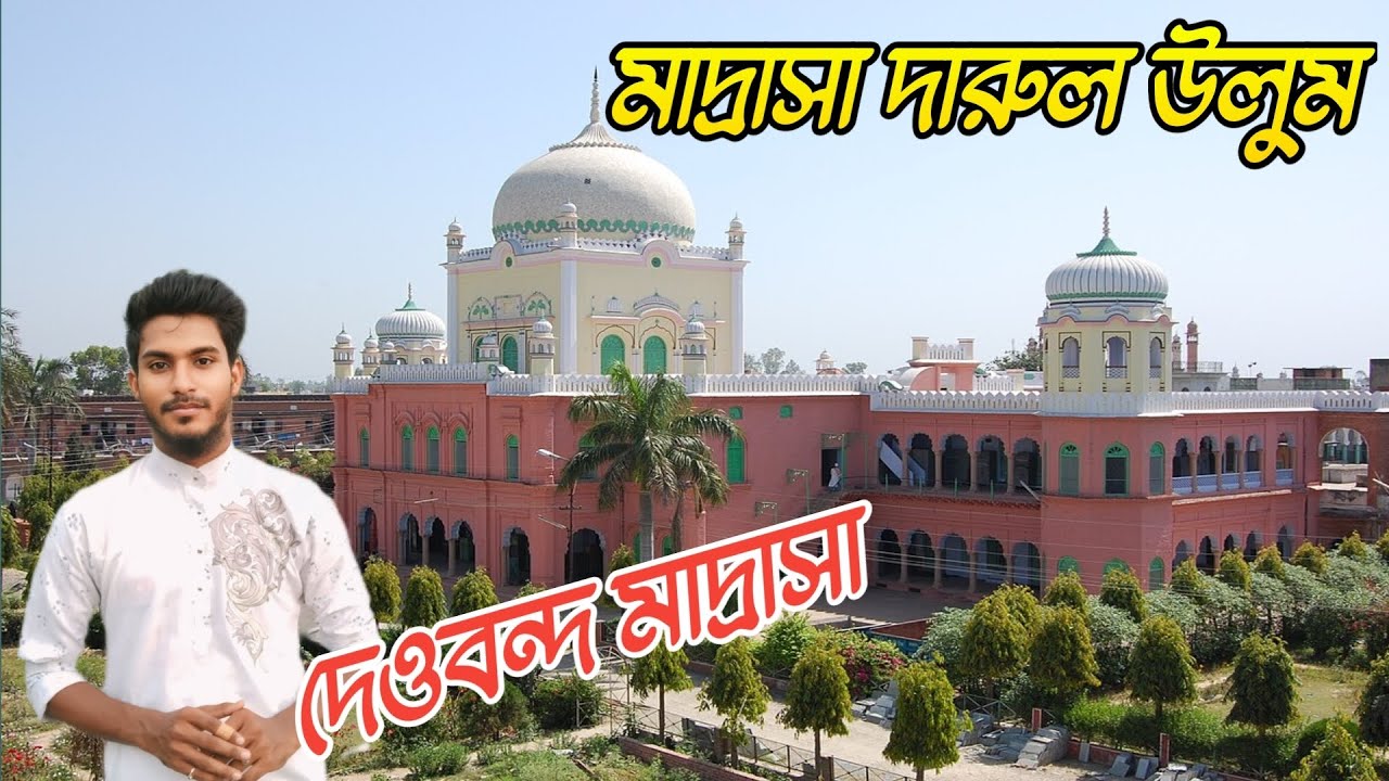 মাদ্রাসা দারুল উলুম দেওবন্দ | দেওবন্দ মাদ্রাসা🥰 | Madrasa | @Rasid4424