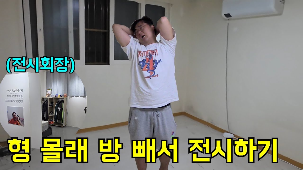 형 몰래 방 빼서 전시시키기ㅋㅋㅋ