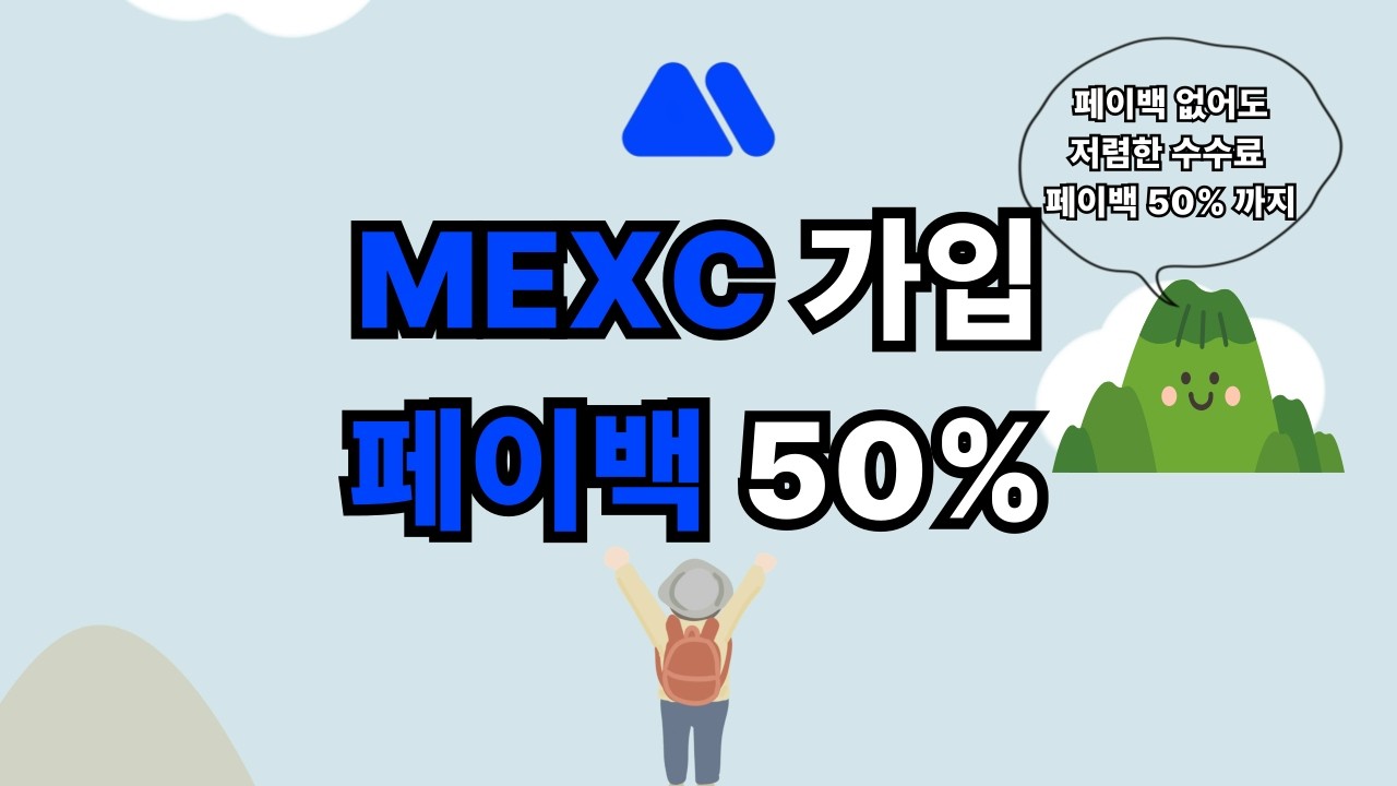 MEXC 가입, 입금, 출금 하실때에 필수영상입니다. 페이백 없이 가입하는건 말도 안됩니다. !! #mexc