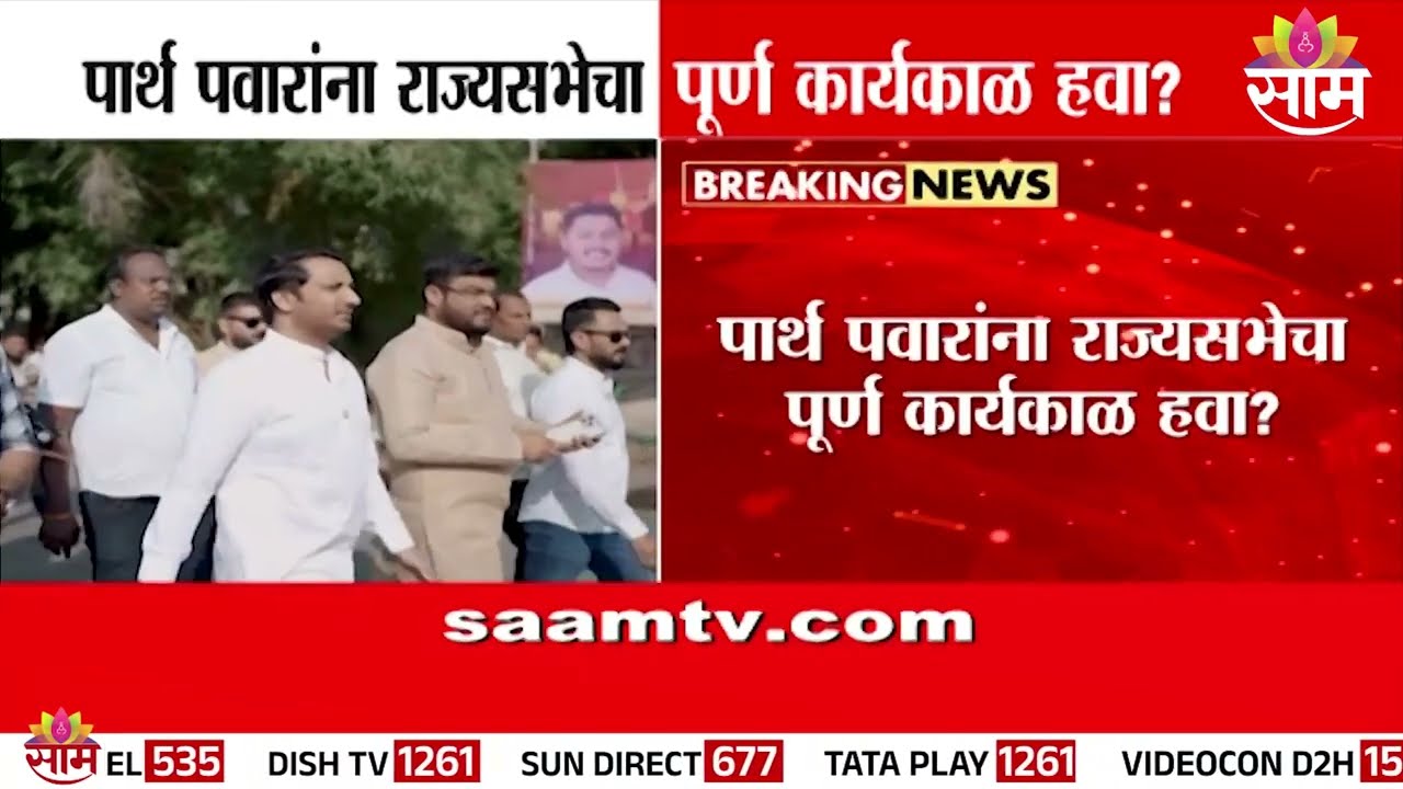 पार्थ पवारांना राज्यसभेचा पूर्ण कार्यकाळ हवा? | Parth Pawar On Rajya Sabha
