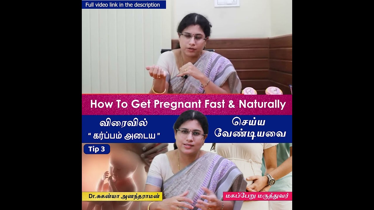 Tips 3 : How to Get Pregnant Fast | Pregnancy Tips in Tamil-விரைவில் கர்ப்பம் தரிக்க செய்யவேண்டியவை