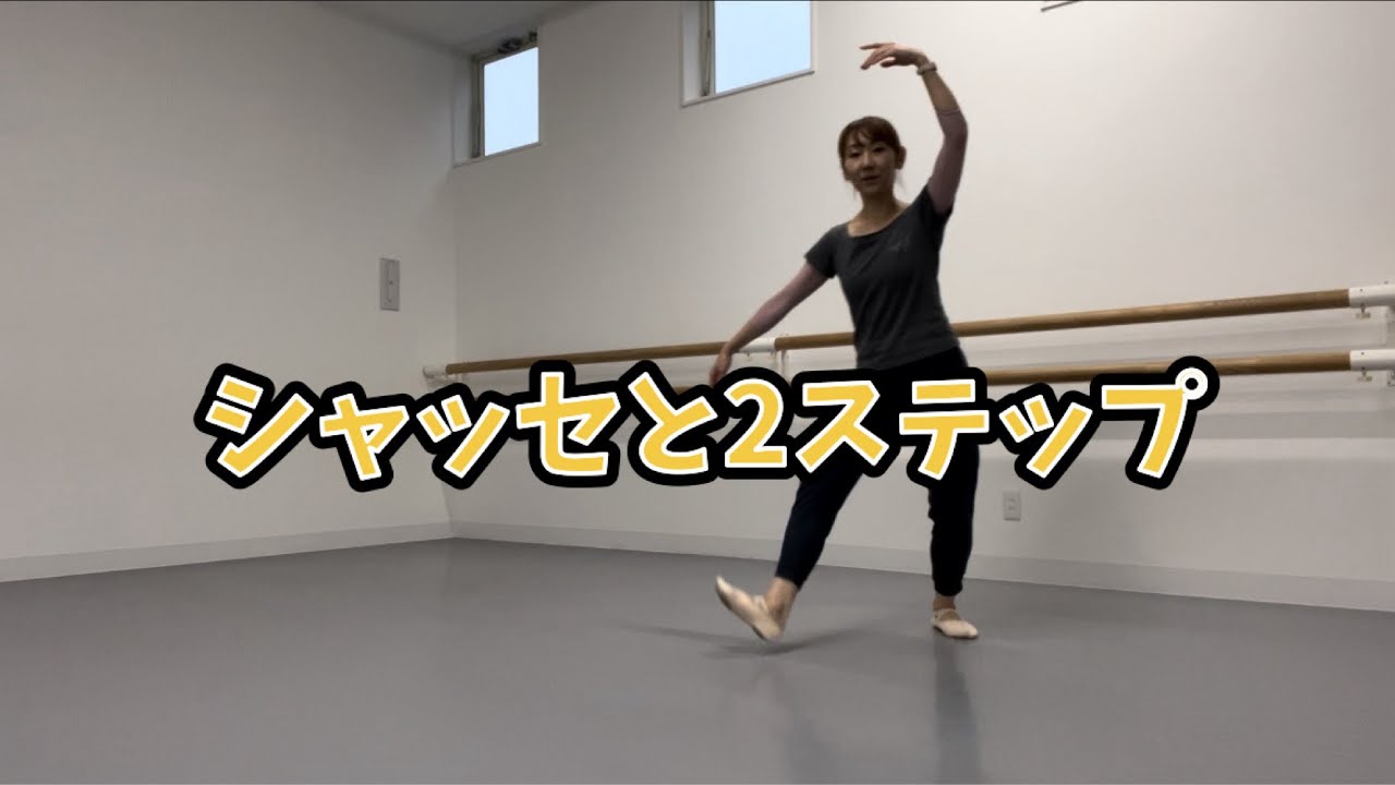 【大人バレエ】初心者🔰必見‼️シャッセ・バレエステップの土台