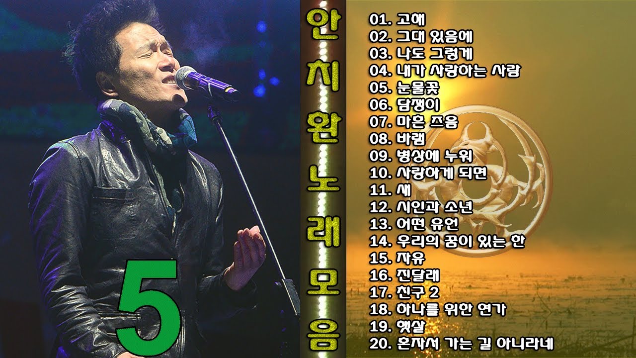 ◈◈ 안치환 노래 모음 -5- ◈◈