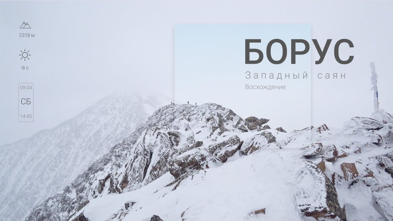 Борус | Западный Саян | Из весны в зиму | Восхождение #борус