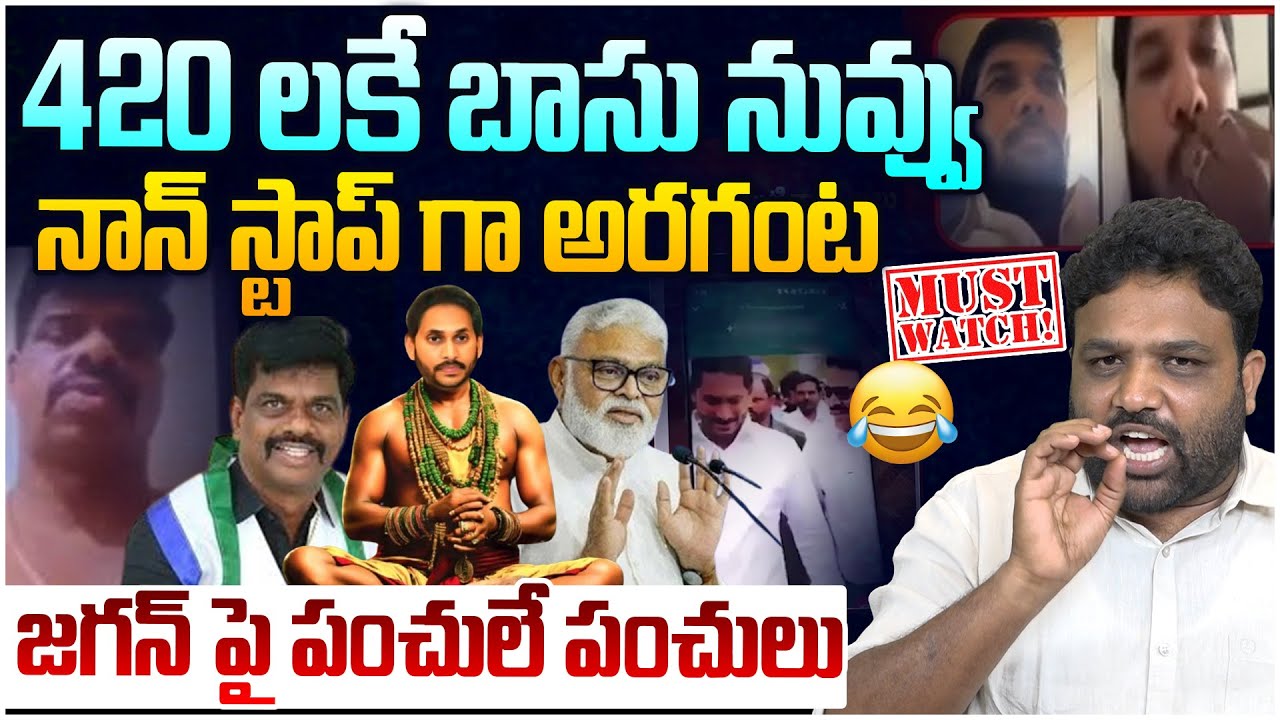 వైసీపీకి ఇచ్చి పడేసాడు భయ్యా🔥 TDP Leader Bandaru Vamsi Strog Reply To YS Jagan Press Meet Today