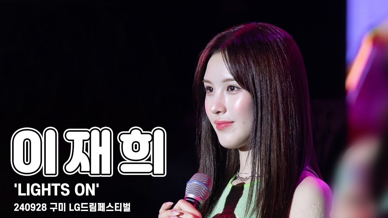 [4K 60p] 240928 위클리 (Weeekly) 이재희 직캠 (LeeJaehee FanCam) LIGHTS ON  |  LG드림페스티벌