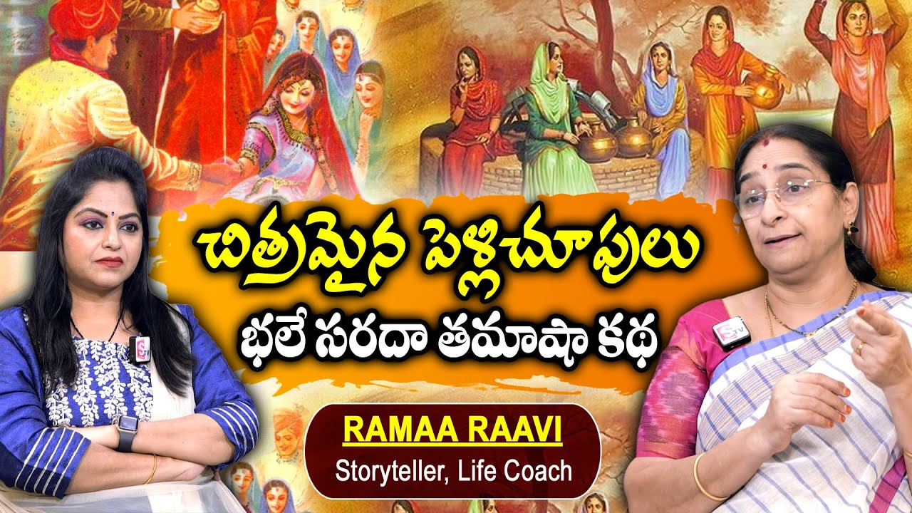 Ramaa Raavi : చిత్రమైన పెళ్లిచూపులు || 2024 New Chandamama Stories || Ramaa Raavi Stories || SumanTv